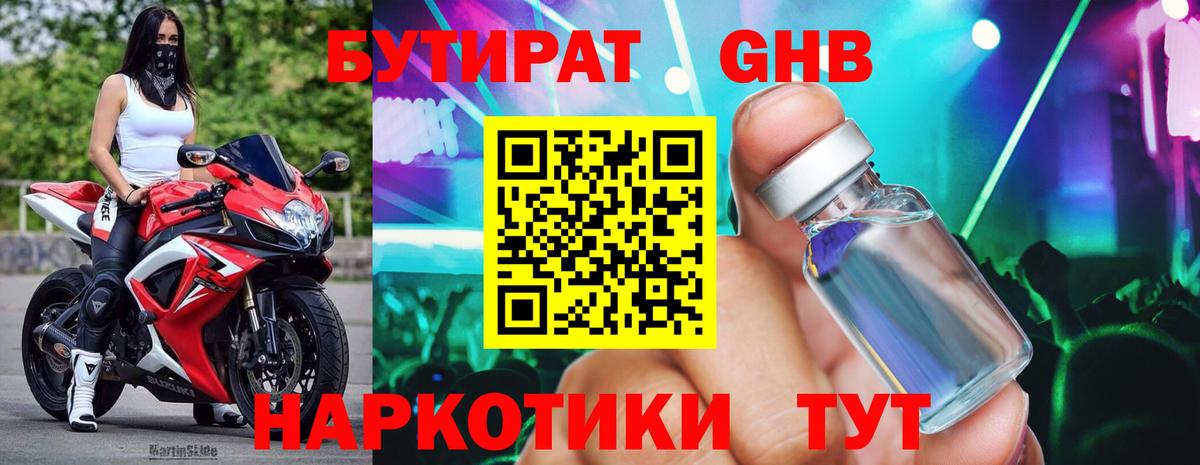 БУТИРАТ оксибутират  Вход с VPN  Омск 